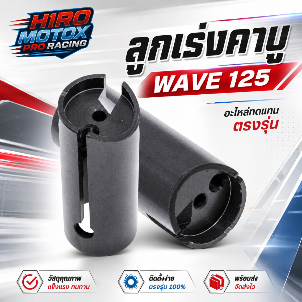 ลูกเร่งคาบู  - WAVE 125