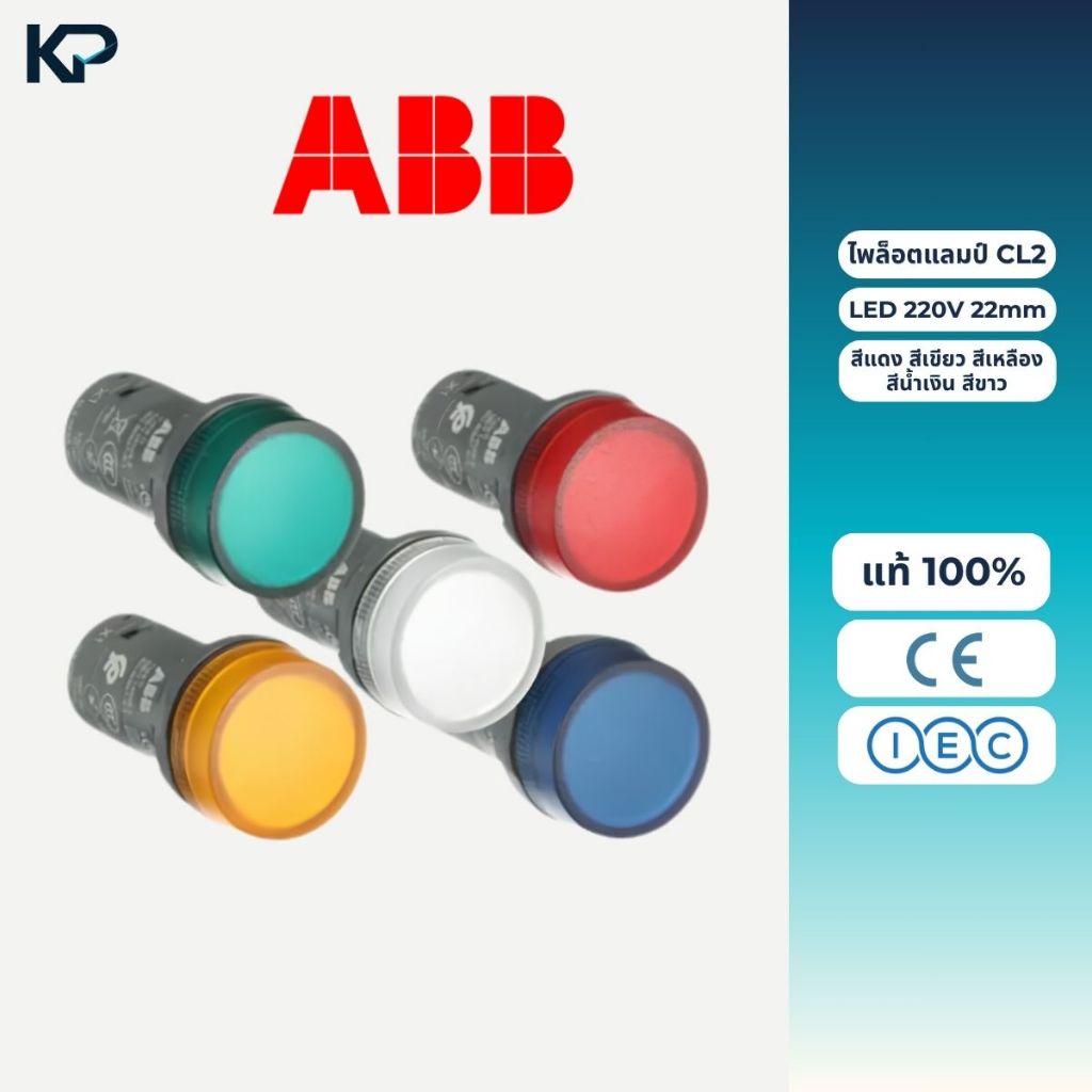 ABB ไพล็อตแลมป์ LED 220V 22mm แดง(CL2 523R) เขียว(CL2 523G) เหลือง(CL2 523Y) น้ำเงิน(CL2 523L) ขาว(C