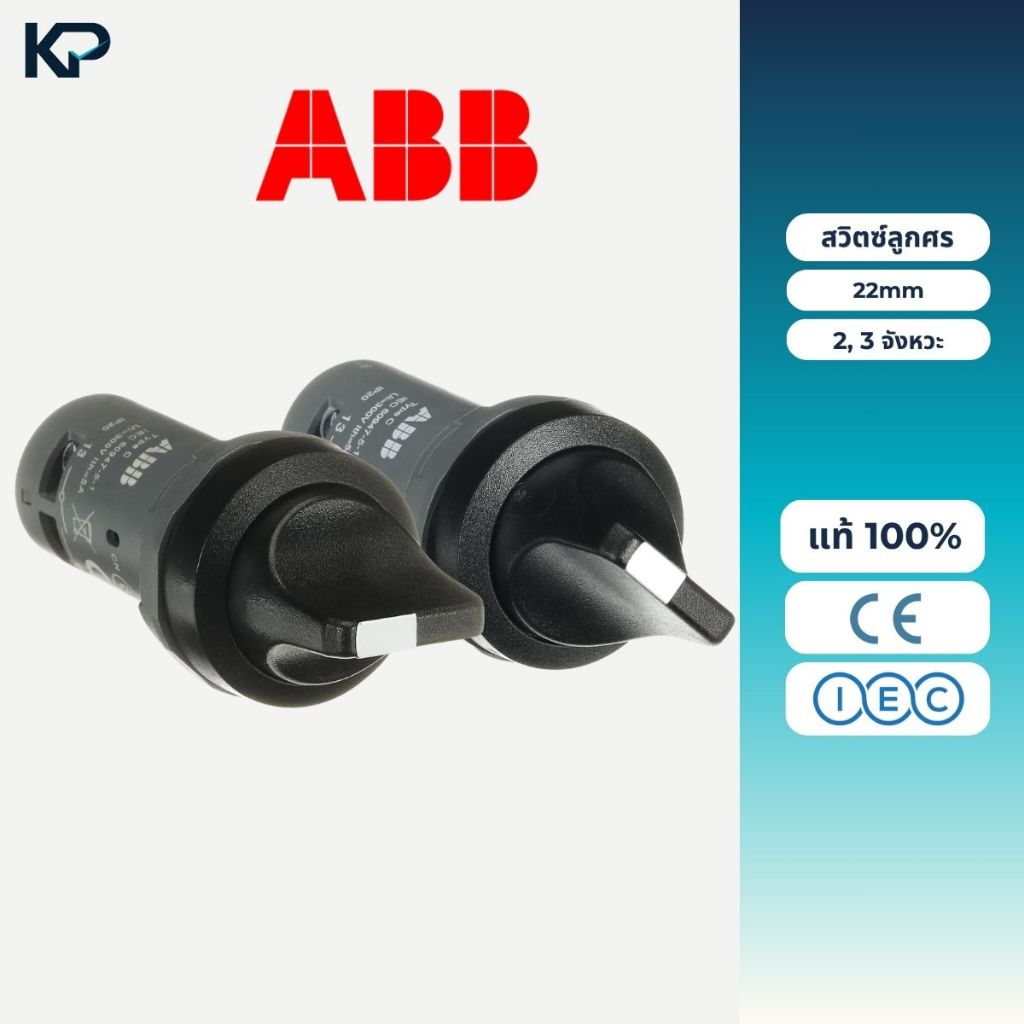 ABB สวิตซ์ลูกศร 22mm ตัวแลือก 2จังหวะ (C2SS2-10B-10), 3จังหวะ (C3SS1-10B-20) Selector Switches ซีเล็