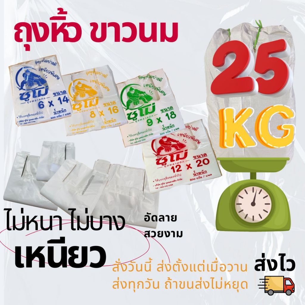 [25KG] ยกสอบถูกๆ ถุงหูหิ้วขาวนม ไม่หนา ไม่บาง แต่เหนียว อัดลายสวยๆ  กลิ่นไม่ฉุน โรงงานผลิตเอง