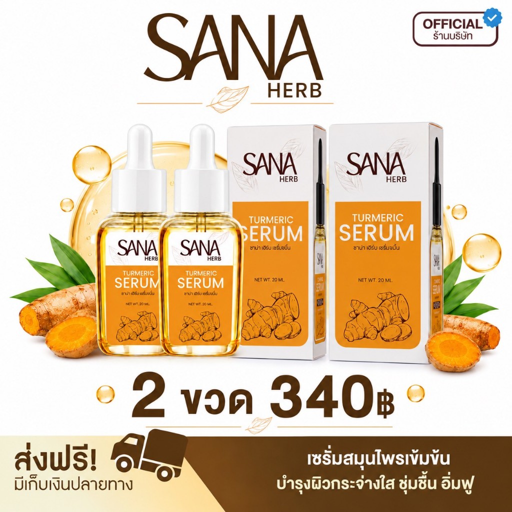 เซรั่มขมิ้น 2 ขวด - ซาน่าเฮิร์บ SANA Herb ปริมาณ 20 มล. (ของแท้ส่งตรงจากบริษัท)