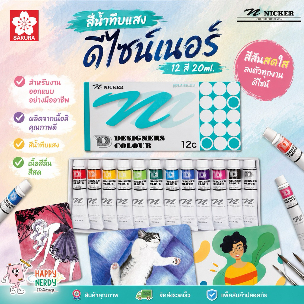 SAKURA (ซากุระ) สีน้ำดีไซน์เนอร์ 12 สี 20ml. NICKER รหัส DC12