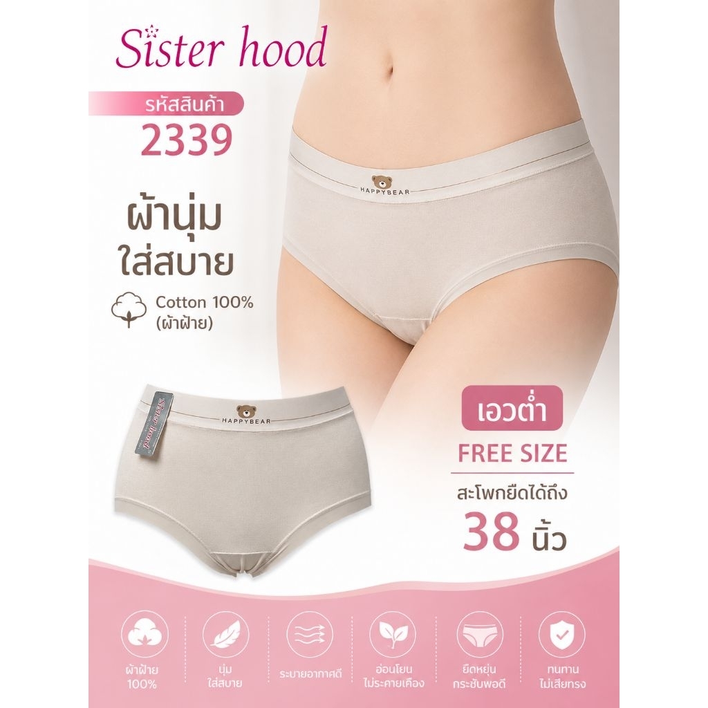 2339 กางเกงใน ผ้าฝ้าย cotton 100% Sister hood