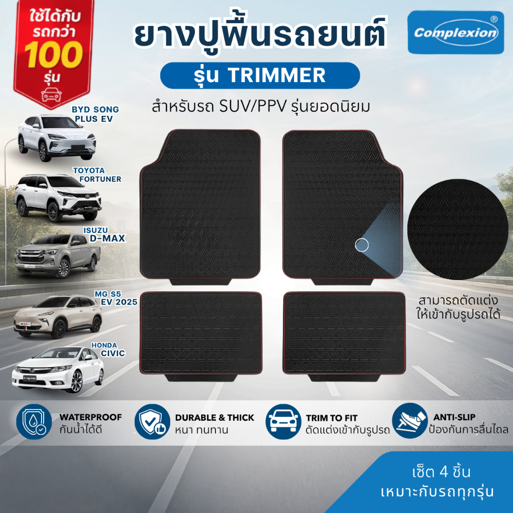 Chan Rubber COMPLEXION ยางปูพื้นรถยนต์ รุ่น TRIMMER สำหรับรถทุกรุ่น