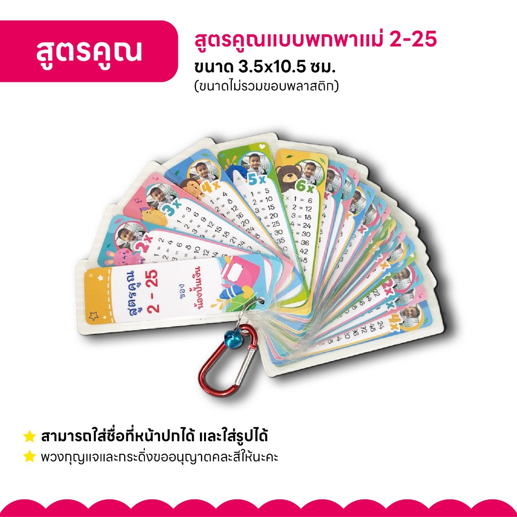 สูตรคูณแบบพกพา แม่ 2-25 ใส่รูปและชื่อน้องได้