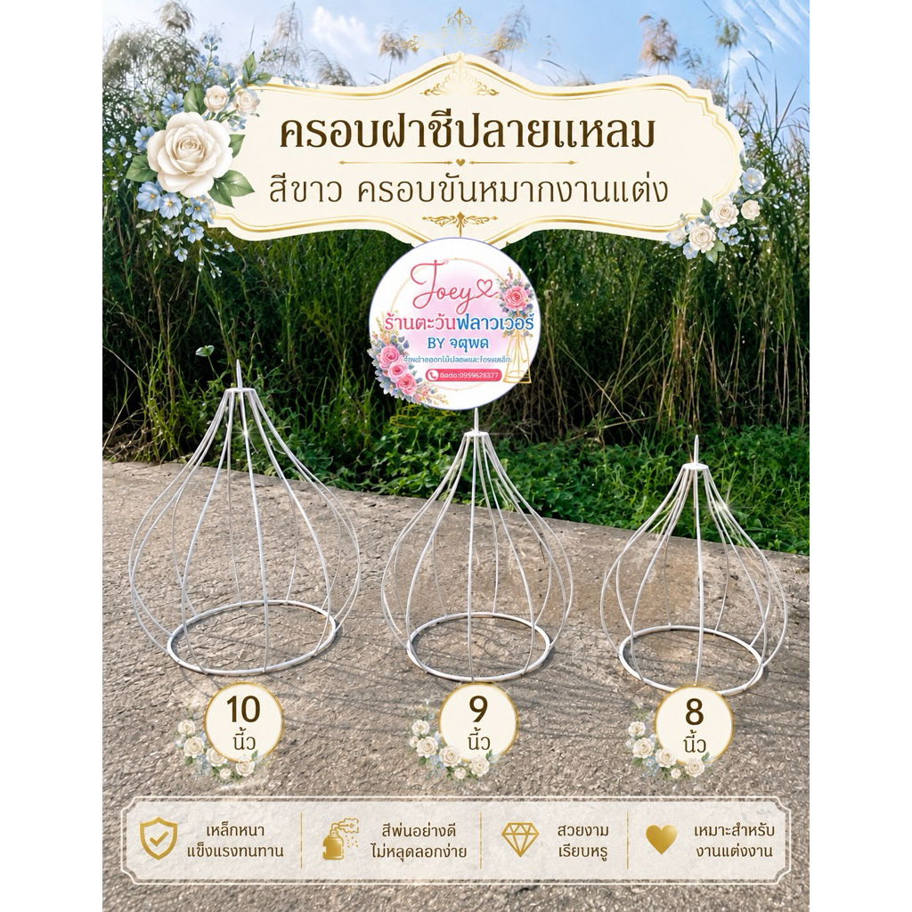 ฝาชี โครงครอบฝาชีขันหมาก ‘อุปกรณ์งานเเต่งงาน🌻🌸