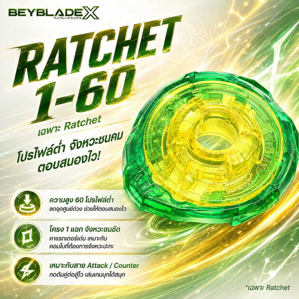 [เฉพาะ Ratchet ของแท้ มือ 1] Beyblade X Ratchet 1-60 แรทเช็ต 1-60 สีเขียวเหลือง อะไหล่เบย์เบลด X