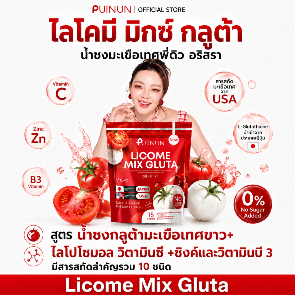 [ของแท้] ปุยนุ่นไลโคมี มิกซ์ กลูต้า (Licome Mix Gluta) น้ำชงมะเขือเทศ กลูต้านำเข้าจากญี่ปุ่น