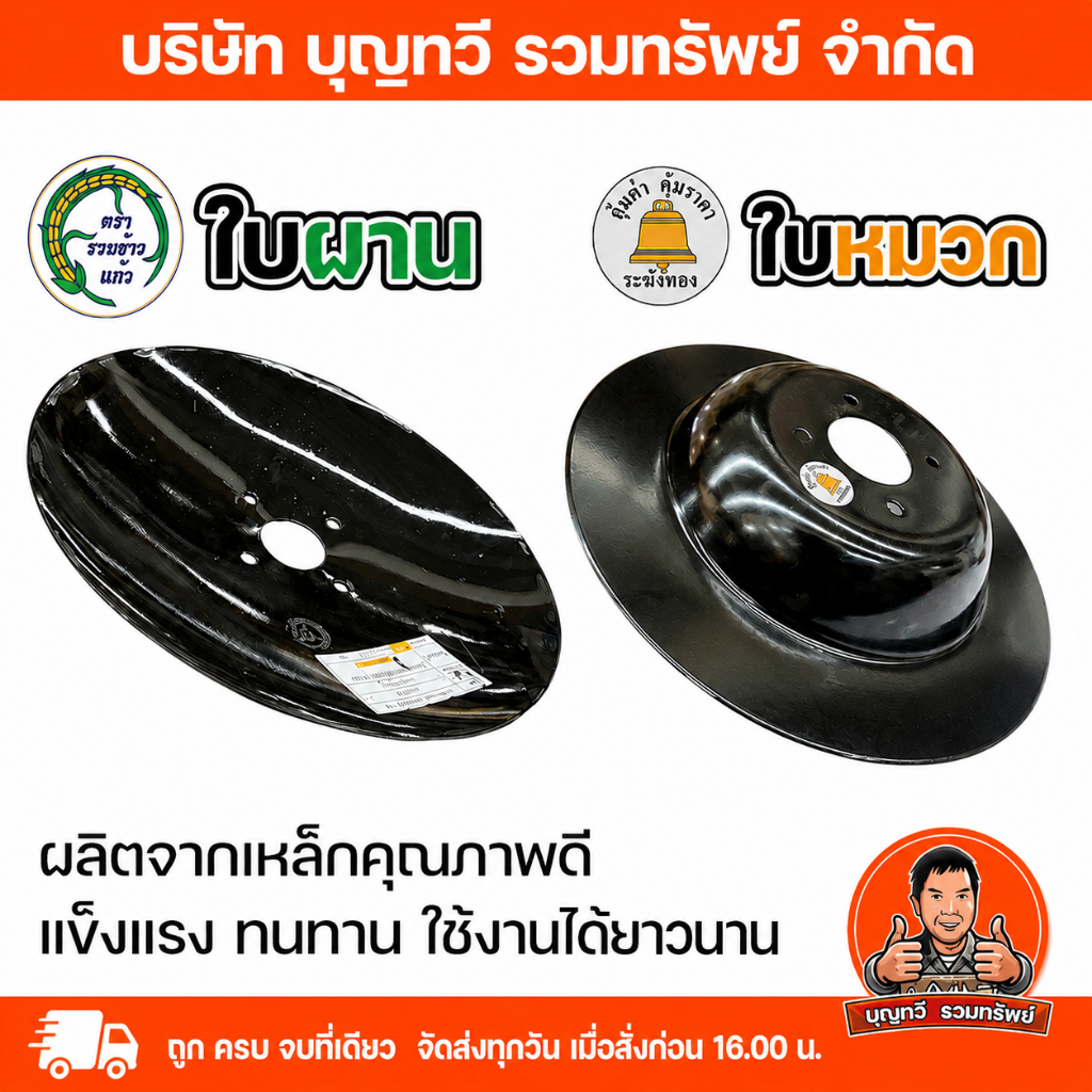 ตรา รวงข้าวแก้ว ระฆังทอง ใบผาน ใบจาน ใบหมวก ใบพานหมวก 15- 15.5 นิ้ว (Disc Plough) ใบผานรถไถนาเดินตาม ใบผานรวงข้าวแก้ว