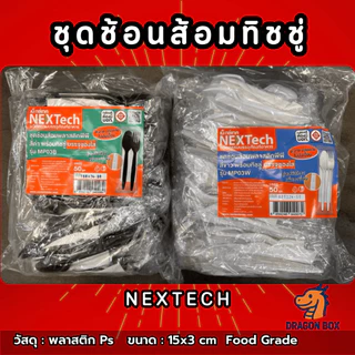 [50 ชุด] ชุดช้อนส้อมพลาสติกทิชชู่ สีดำ/ สีขาว ยี่ห้อ NEXTECH Dragonbox ชุดช้อนส้อมทิชชู่