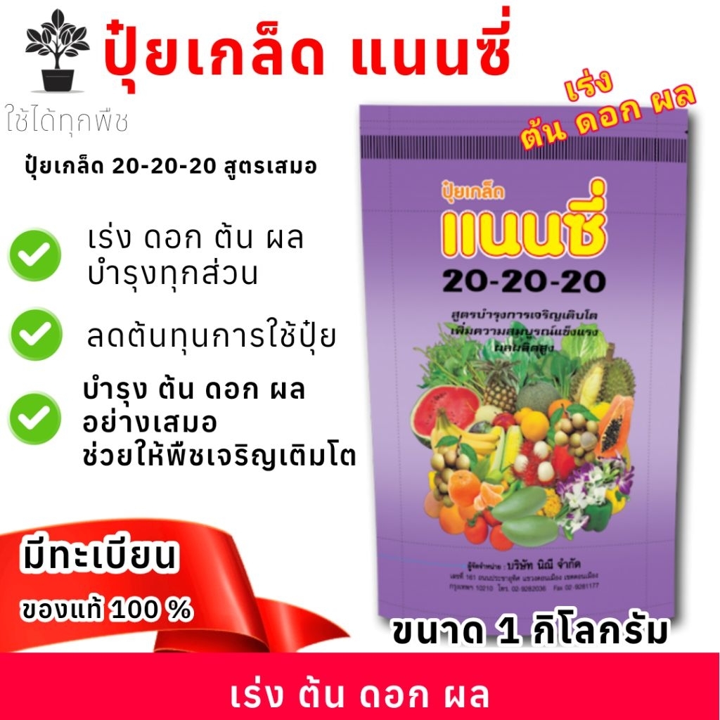 ปุ๋ยเกล็ดผง แนนซี่ 20-20-20 ละลายน้ำได้ดี ดูดซึมง่าย