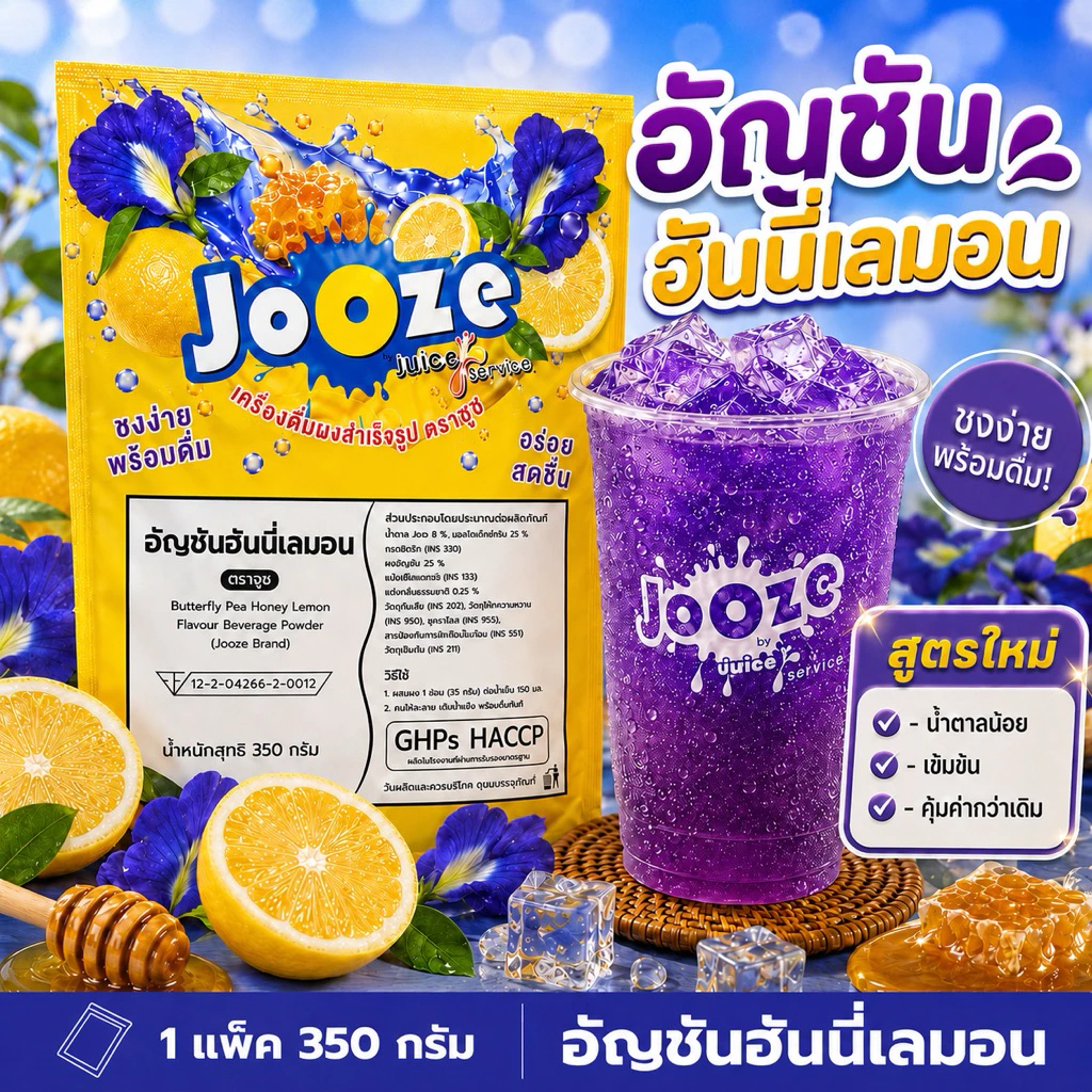 ผงเครื่องดื่มสำเร็จรูป รส อัญชันฮันนี่เลมอน ขนาด350 กรัม ตราจูซ (๋JOOZE)