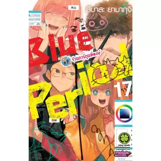 Blue Period บลูพีเรียด เล่ม 17 (145.-) lp (22/7/69) หนังสือ มังงะ บูลพีเรียด บลู บูล BluePeriod พี่พงษ์ พี่พง