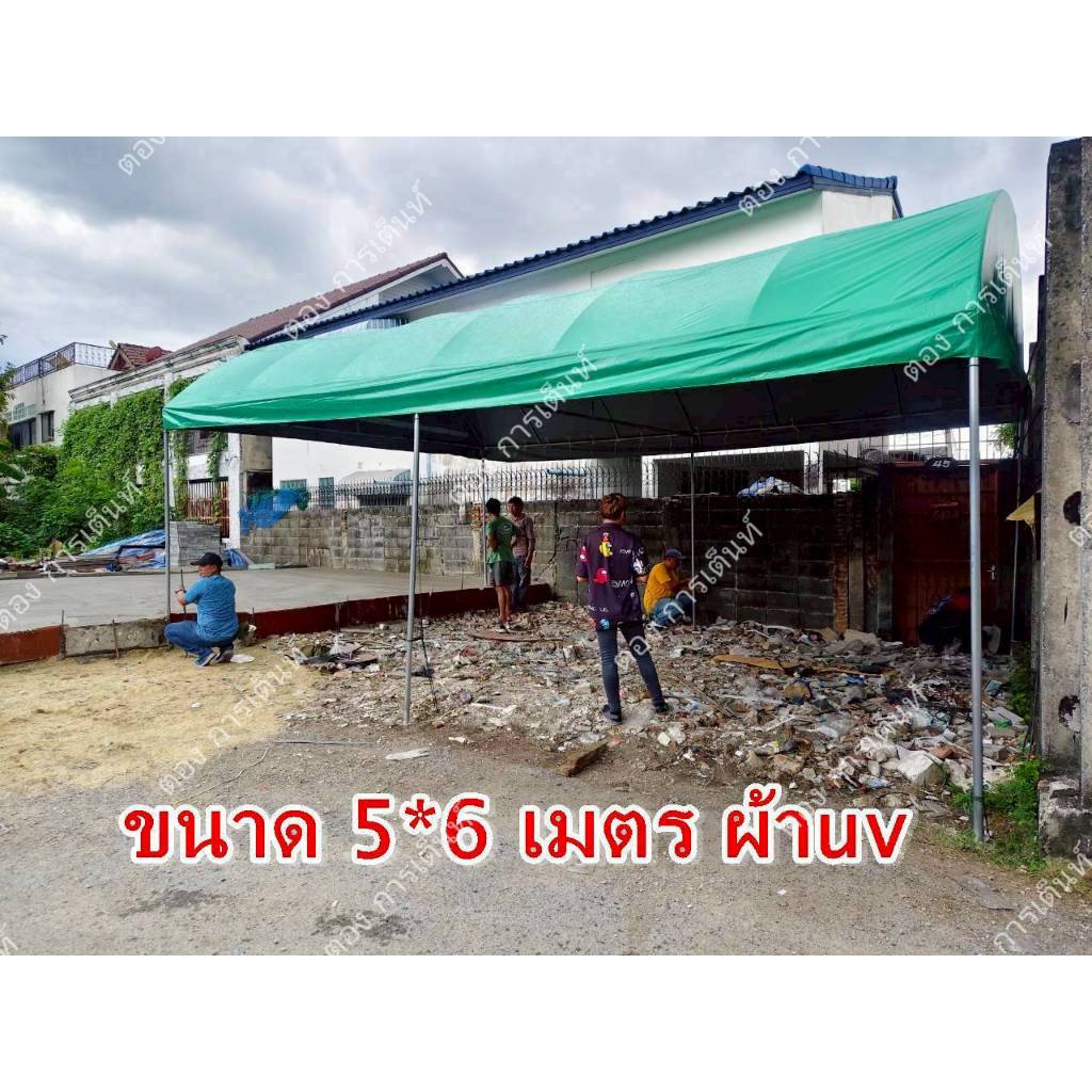 เต็นท์โค้ง 5*6 เมตร พร้อมผ้าuv รุ่นแข็งแรง(ผลิต3วัน)กทม ติดตั้งฟรี