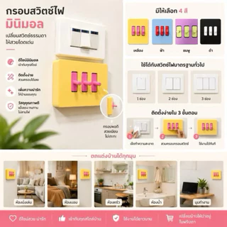 กรอบสวิตช์ไฟมินิมอล สำหรับตกแต่งผนัง Minimalist Switch Cover เรียบง่าย สบายตา