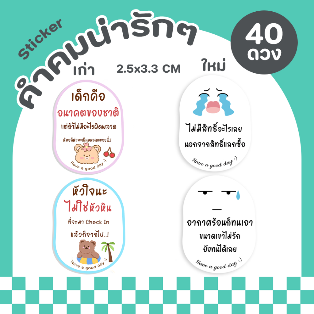 สติกเกอร์คำคม สติกเกอร์ติดขวด ฉลากสินค้า สติกเกอร์สำเร็จรูป กันน้ำ - P52
