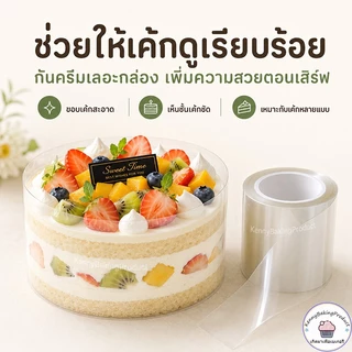 🌈ส่งฟรี🌈 พลาสติกพันเค้ก แบบม้วน หน้ากว้าง6,8,10,12 cm ฟิล์มพันเค้กยกม้วน พลาสติกแข็งพันเค้ก พลาสติกพันเค้กแบบแข็ง