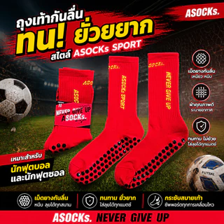 ถุงเท้ากันลื่น ASOCKs NEVER GIVE UP นุ่ม ย้วยยาก ใส่สบาย เหมาะสำหรับนักฟุตบอล Sport กีฬา ออกกำลังกาย