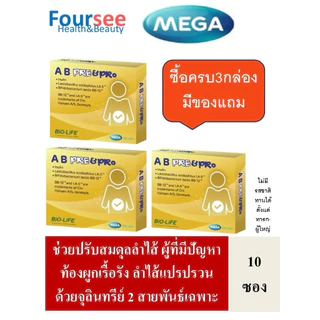 3กล่องมีของแถม MEGA We Care AB Pre&Pro 1 กล่อง บรรจุ 10 ซอง ปรับสมดุลลำไส้ด้วยจุลินทรีย์2สายพันธุ์เฉพาะ