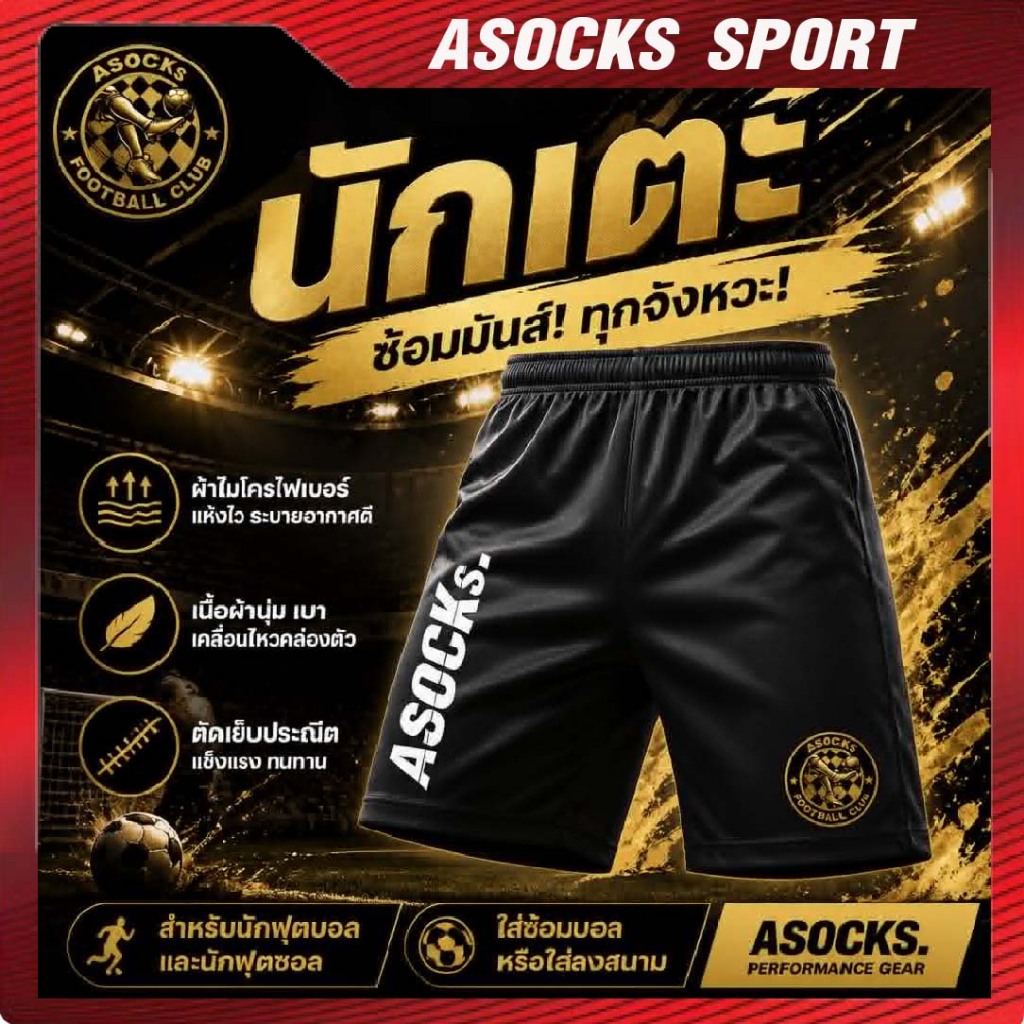 กางเกงฟุตบอล ASOCKs Football SPORT  เนื้อผ้าไมโคร เนื้อผ้านุ่ม  สีสด สวย  แห้งไว เหมาะสำหรับออกกำลังกาย และ เล่นฟุตบอล