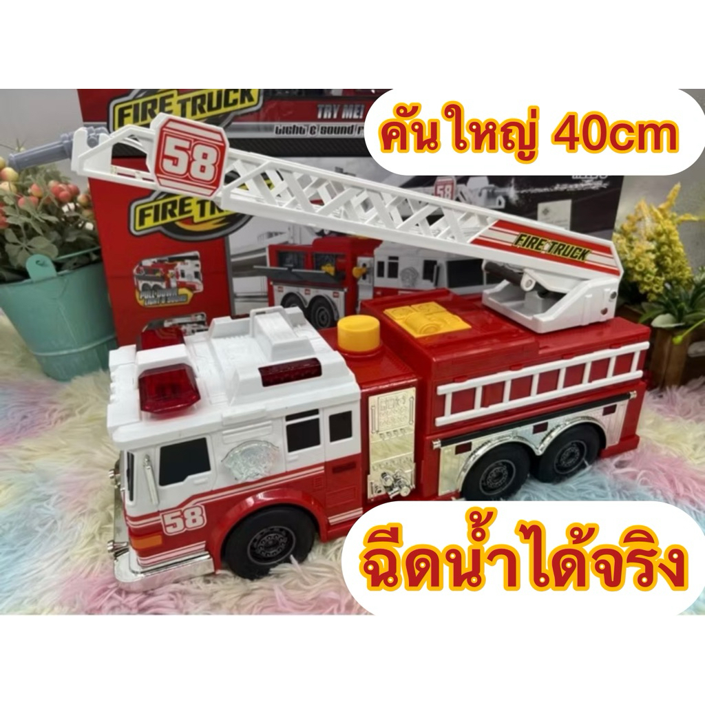ของเล่น ของเล่นเด็ก รถดับเพลิงเด็กเล่น ดับเพลิงฉีดน้ำได้ รถดับเพลิงคันใหญ่ รถดับเพลิงอเมริกา no.9009-1