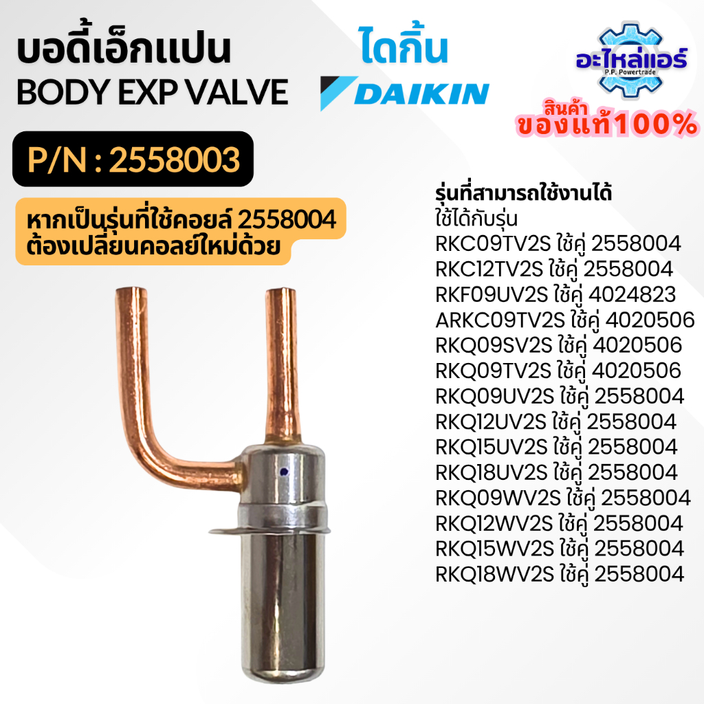 2558003 / 2389134 เอ็กซ์แพนชั่นวาล์ว อะไหล่แอร์ อะไหล่ไดกิ้น ของแท้จากศูนย์