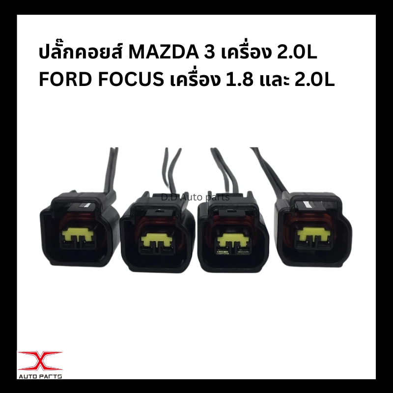 (ราคา 1 ตัว) ปลั๊กคอยส์ ใหม่ 100% อย่างดี (พร้อมสาย) MAZDA 3 เครื่อง 2.0 L , FORD FOCUS เครื่อง 1.8 และ 2.0 L