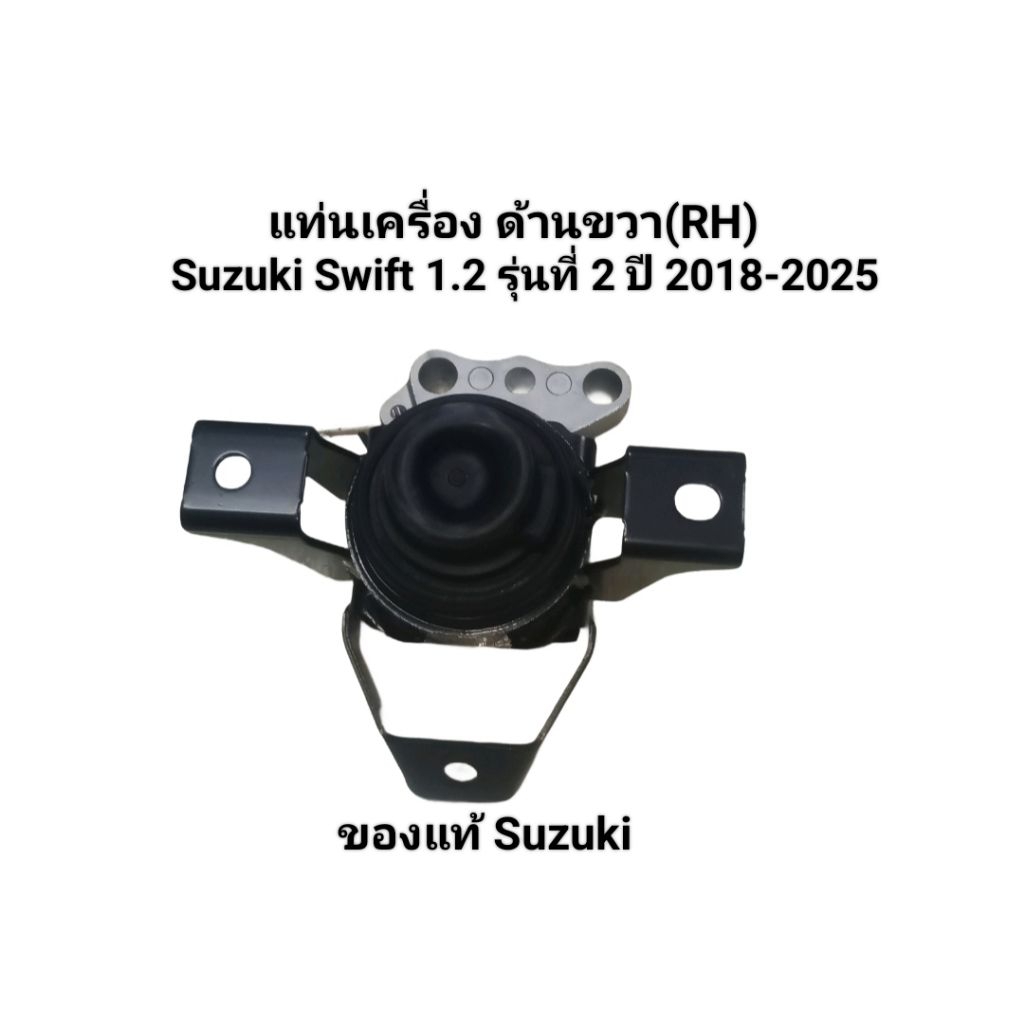 แท่นเครื่อง ยางแท่นเครื่อง ด้านขวา (RH) Suzuki Swift 1.2 รุ่นที่ 2 ปี 2018-2025 ของแท้Made in Thaila