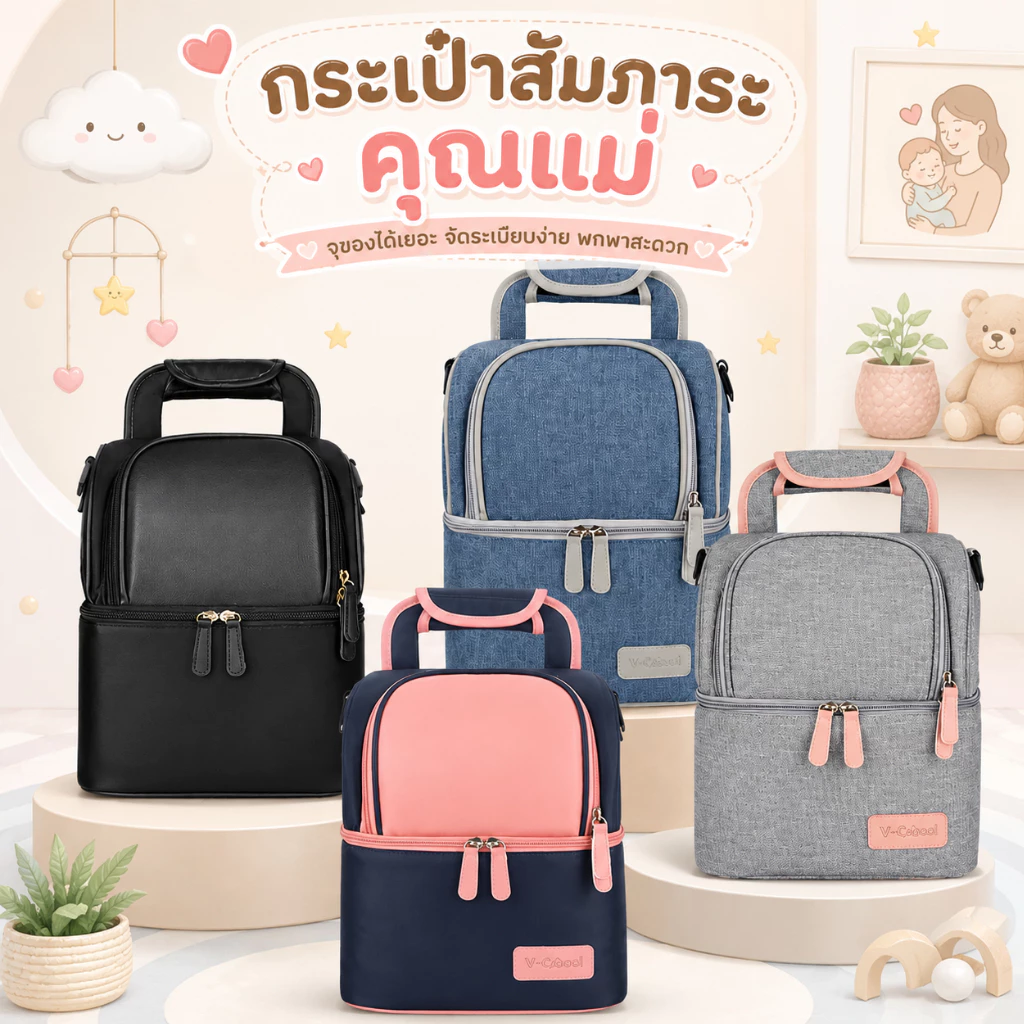 Royal kids กระเป๋าสัมภาระคุณแม่ V-coool เก็บความเย็น กระเป๋าคุณแม่ ใส่ขวดนม เก็บอุณภูมิได้
