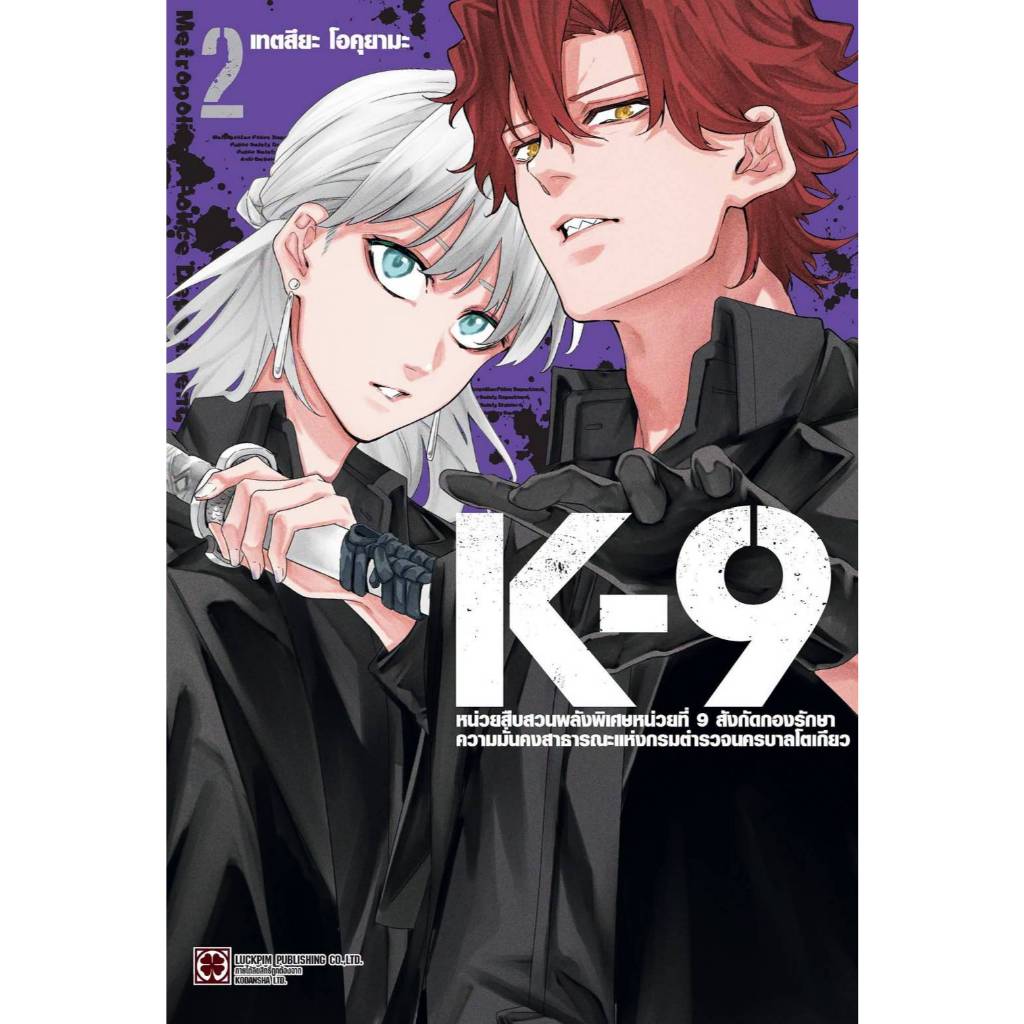 K-9 หน่วยสืบสวนพลังพิเศษหน่วยที่9 เล่มที่ 2 หนังสือการ์ตูน มังงะ มือหนึ่ง เคนาย LC 07/69