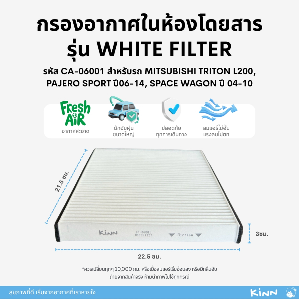 ไส้กรองแอร์รถยนต์ MITSUBISHI TRITON L200, PAJERO SPORT ปี 06–14, SPACE WAGON ปี 04-10 รหัส CA-06001