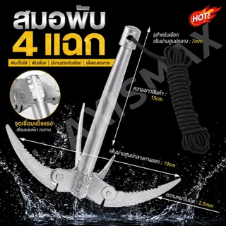 COD AXISMAX สมอเรือพับได้ 4 กรงเล็บ ตะขอเกี่ยวสาหร่าย หญ้าน้ำ รูผูกเชือก สำหรับเรือเล็ก ตกปลา แคมป์ปิ้ง ใช้งานง่าย