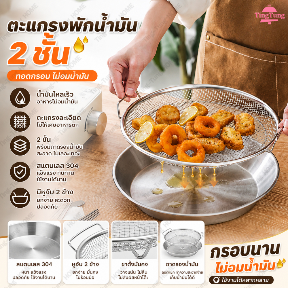 ตะแกรงพักน้ำมัน 2ชิ้น สแตนเลส304 พร้อมถาดรอง ตะแกรงนึ่ง อเนกประสงค์ มีหูจับ 2ข้าง ขาตั้งยกสูง สำหรับทอด นึ่ง ล้างผักผลไม