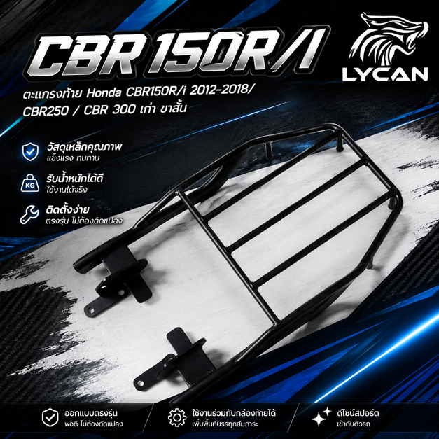 (GEN 2) ตะแกรงท้าย Honda CBR150R/i 2012-2018/ CBR250 / CBR 300 เก่า ขาสั้น ( ทรงนิยม งาน พรีเมี่ยม)