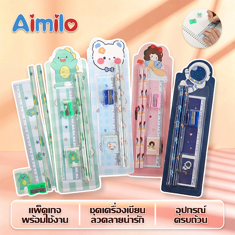 Aimilo Stationery 4in1 ชุดดินสอ ชุดเครื่องเขียน  แพ็คเกจ ดินสอไม้ HB ยางลบ กบเหลา อุปกรณ์การเรียน