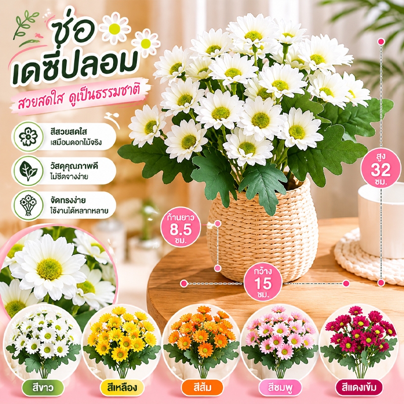 ดอกเดซี่พลาสติกปลอมตกแต่งห้องนั่งเล่น ดอกไม้ผ้า