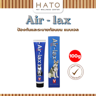 Air-lax 100g เจลป้อนถ่ายระบาย ก้อนขน และระบบขับถ่าย สำหรับสัตว์เลี้ยง