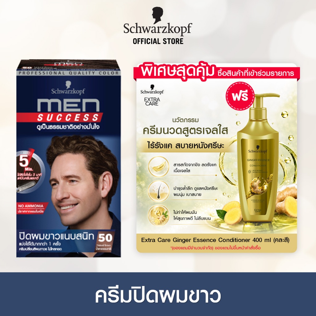 [ครีมเปลี่ยนสีผม] Schwarzkopf MEN SUCCESS No.50 NATURAL BROWN สี 50 น้ำตาลธรรมชาติ 1 กล่อง