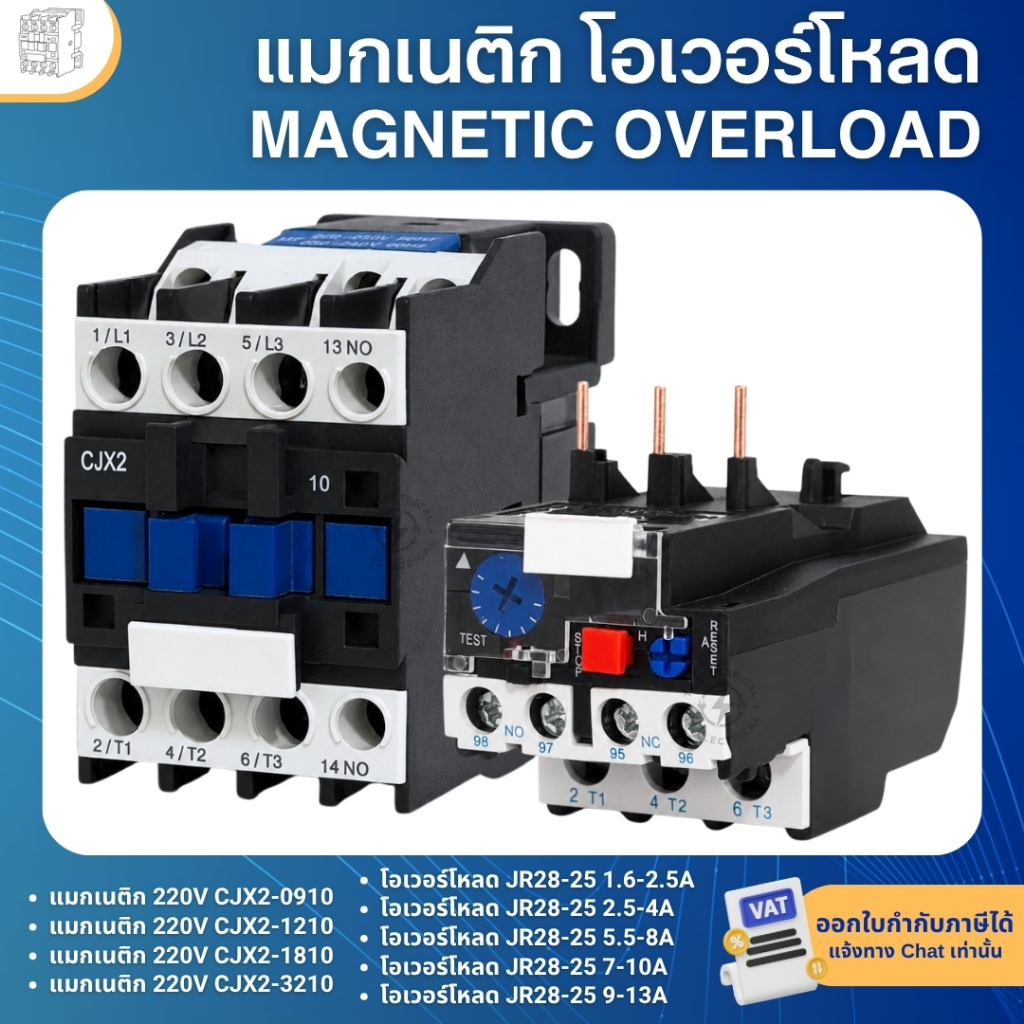 แมกเนติก 220V CJX2-0910 CJX2-1210 CJX2-1810 CJX2-3210 โอเวอร์โหลด JR28-25 OVERLOAD MAGNETIC CONTACTO