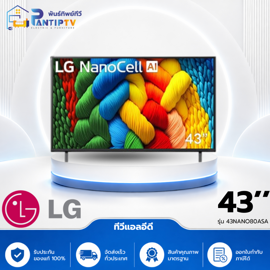 ทีวีแอลอีดี 43 นิ้ว LG (4K, NANOCELL, SMART TV) 43NANO80ASA.ATM