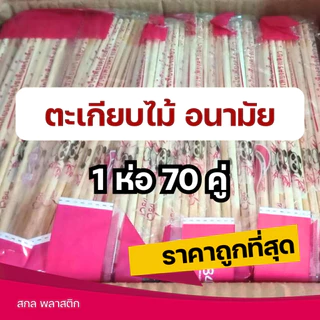 ตะเกียบ ตะเกียบไม้ไทย สีสวย สะอาด ถูกหลักอนามัย จำนวน 70 คู่ แบบห่อซองพลาสติก