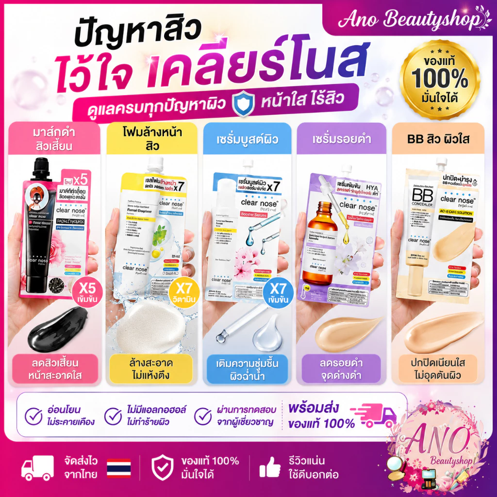 Clear Nose เซรั่มสิว บูสต์ผิว หน้าใส/ Intensive Facial Black Mask มาส์กดำลอกสิ้วเสี้ยน/ acne care BB