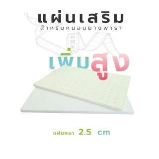 แผ่นเสริม ความสูง ฐานเพิ่มสูง สำหรับหมอนยางพารา แผ่นยางแท้ หนา 2.5 ซม