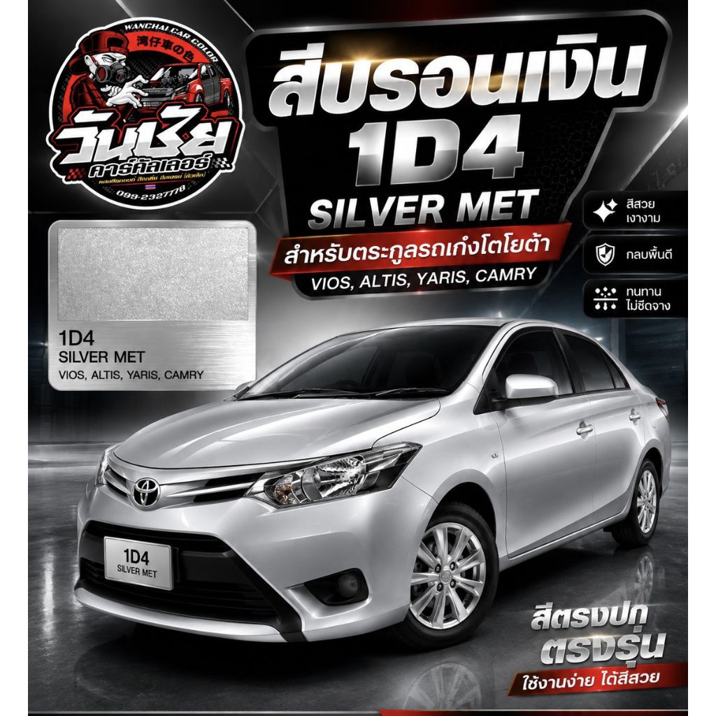 สีพ่นรถยนต์ 2k TOYOTA รหัสสีรถ 1D4 SILVER MET