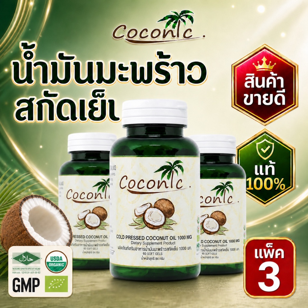 Coconic virgin coconut oil capsule pack 10 (น้ำมันมะพร้าวสกัดเย็นแคปซูล แพค 10 กระปุก)เม็ดละ1000มิลลิกรัม กระปุกละ 60 เ