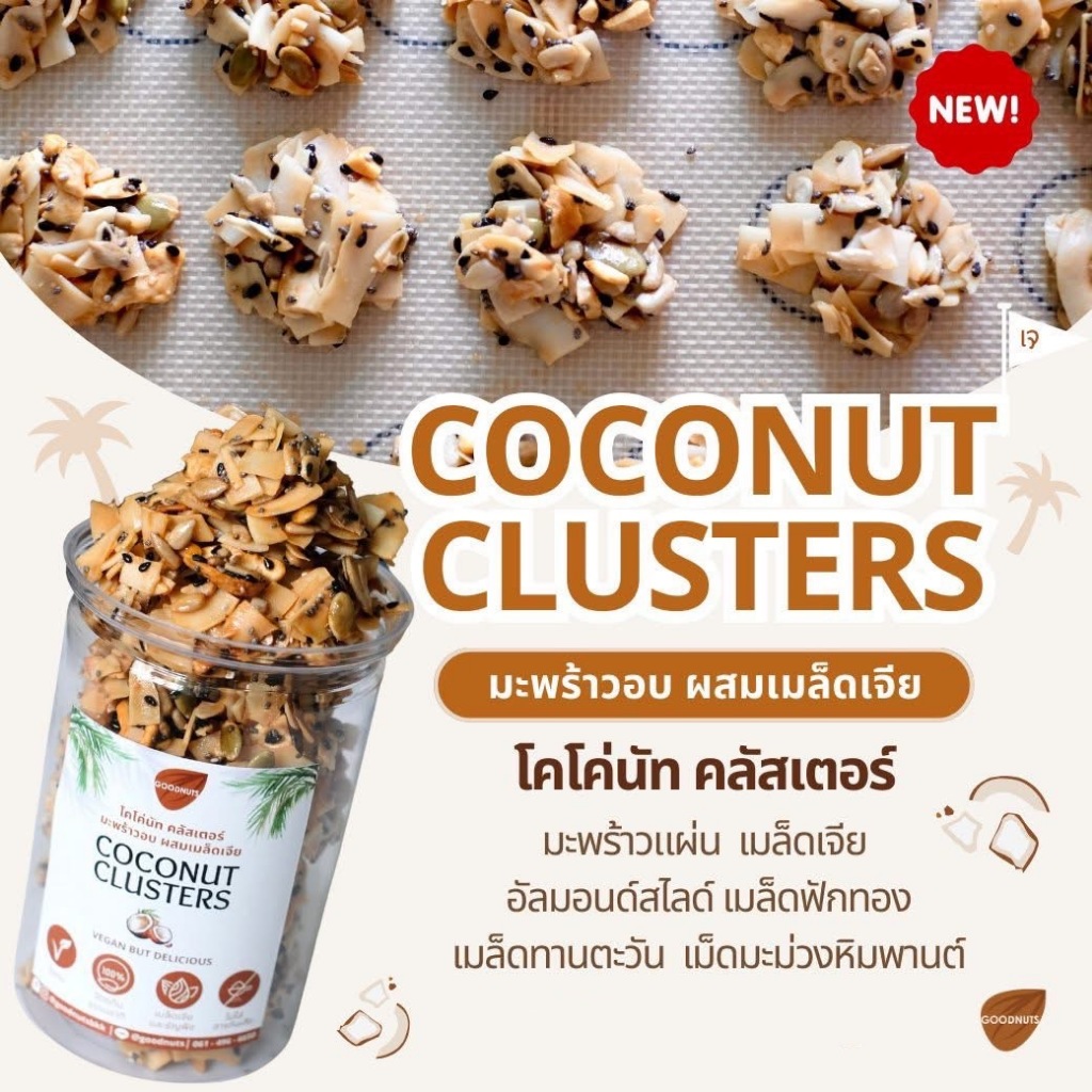 กู้ดนัทส์ โคโค่นัทคลัสเตอร์ มะพร้าวอบผสมเมล็ดเจีย เจ วีแกน 150 กรัม Coconut Clusters | Goodnutsbkk