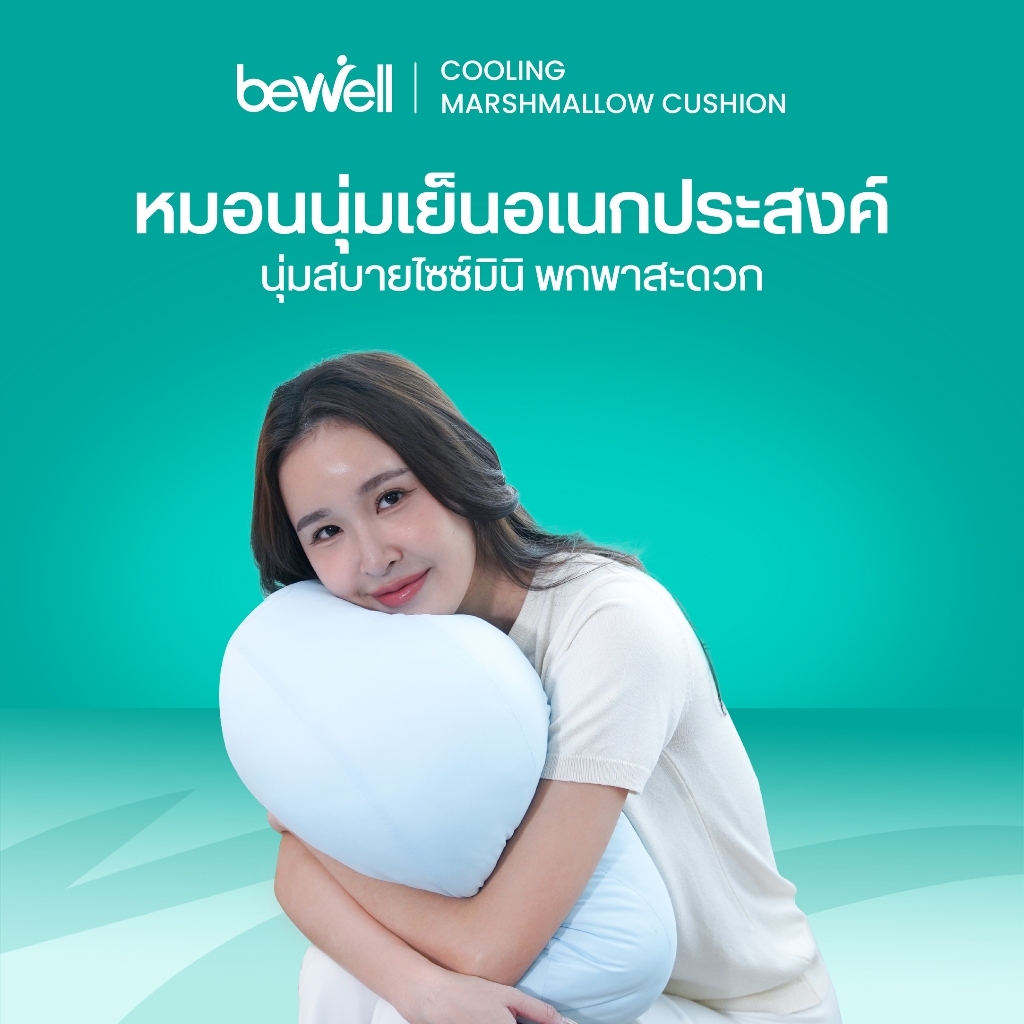 Bewell หมอนนุ่มเย็นอเนกประสงค์ นุ่มหนุบหนับแบบมาร์ชเมลโลว์ นุ่มสบาย เย็นทุกกอด