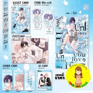 [Pre-order] ถ้ารักฉันจริงก็ถอดชุดฉันสิ (จบในเล่ม)