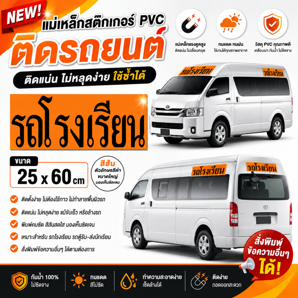 แผ่นแม่เหล็กติด รถโรงเรียน แทน สติ๊กเกอร์ติดรถ ขนาดมาตรฐาน กรมขนส่งฯ 25x60 cm ***สินค้า 1 ชิ้น