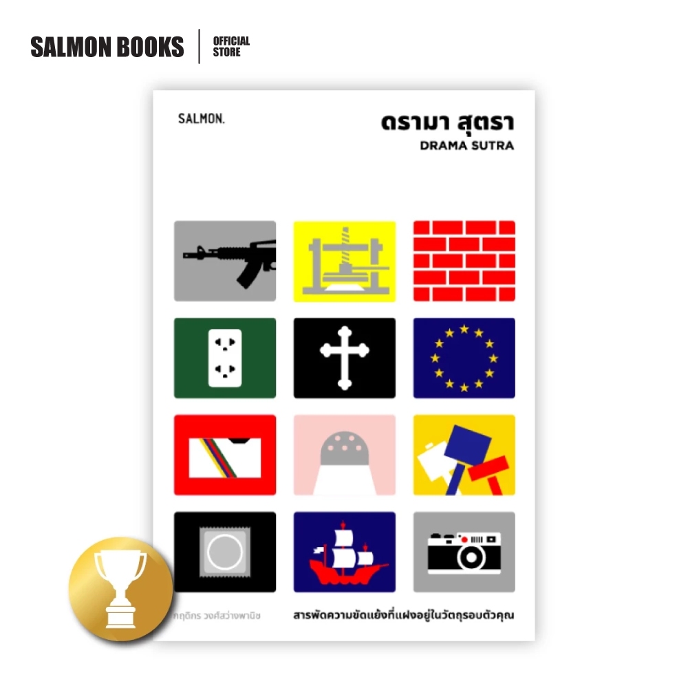 ดรามา สุตรา : กฤดิกร วงศ์สว่างพานิช : Salmon Books